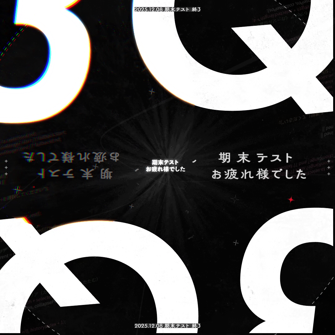 期末テストお疲れ様でした 3Q